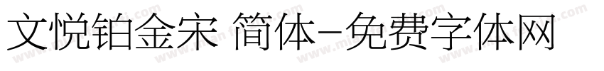 文悦铂金宋 简体字体转换